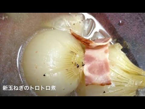 新玉葱をまるごと、とろとろスープ