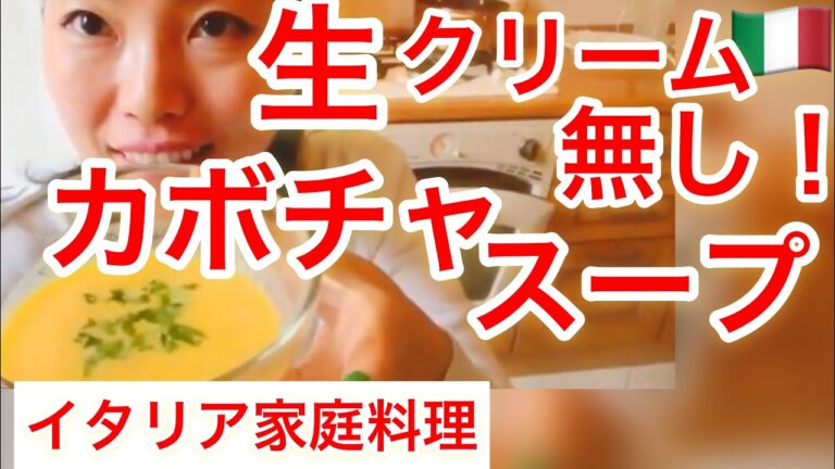 【イタリア簡単家庭料理】1ミリでも綺麗になりたい、だから生クリーム無し。イタリアのカボチャスープ