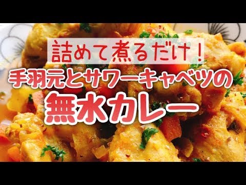 手羽元とサワーキャベツの無水カレー(声で説明付き)
