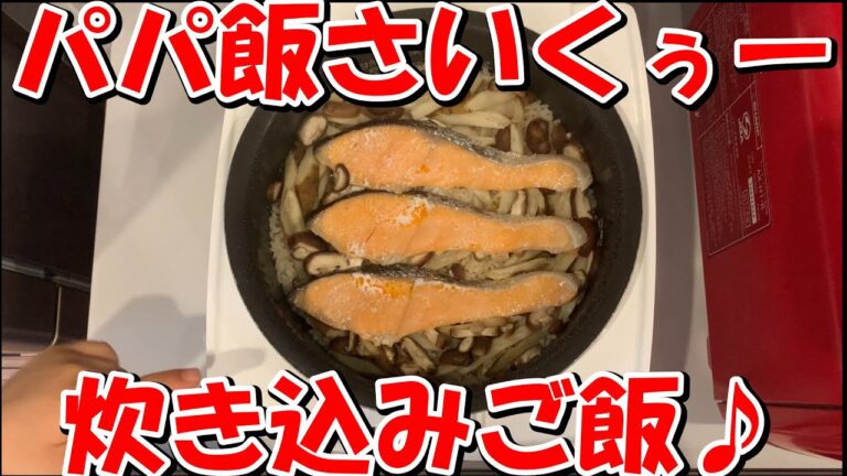 ワーママ簡単晩ごはん＃１１　【ガリバタ鮭の炊き込みご飯】