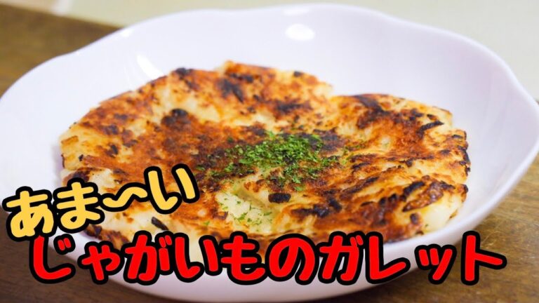 【超簡単】カリカリホクホク食感のあま〜いジャガイモのガレット