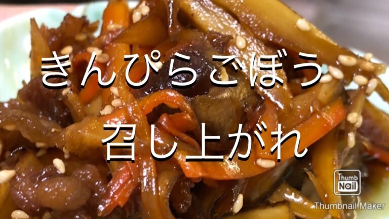 【ご飯食べたくなる】きんぴらごぼう作り方