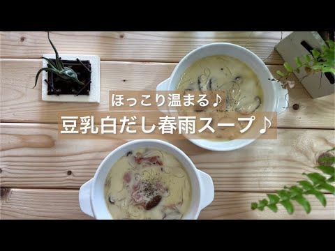 [ほっこり温まる♪] 豆乳白だし春雨スープ♪