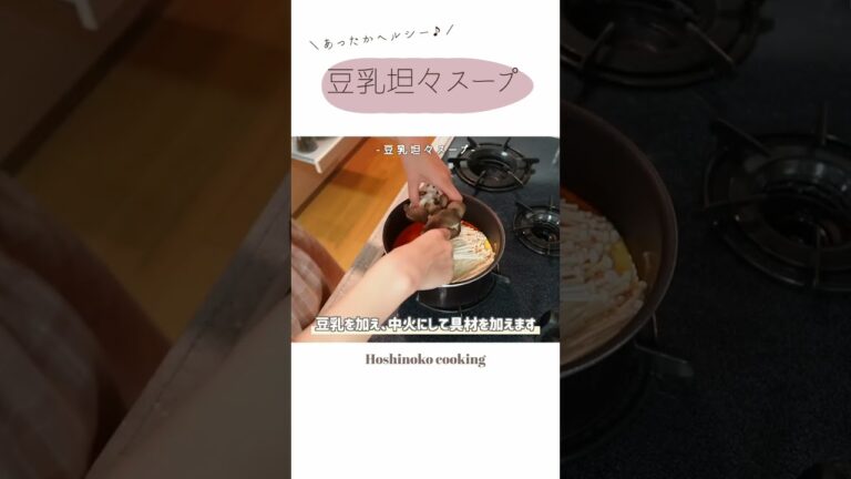 豆乳坦々スープ #shorts 【ヘルシーで美味しいレシピ】