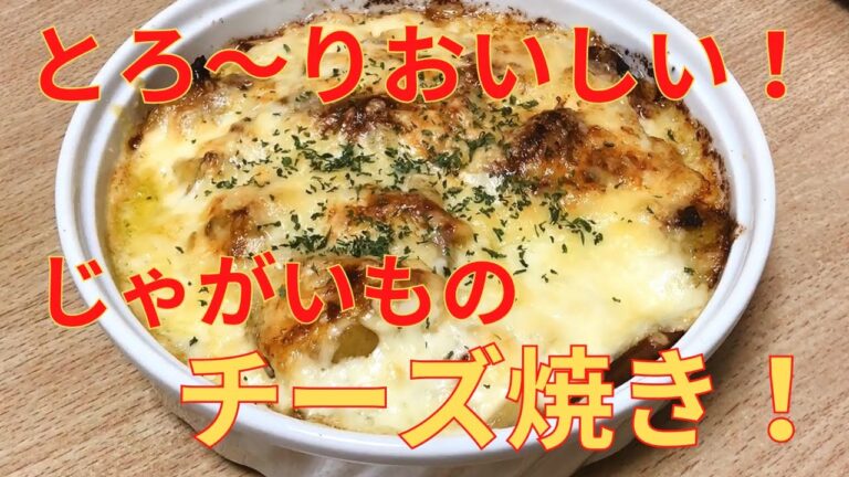 【簡単レシピ】レンジで簡単，じゃがいも のチーズ焼きレシピ！こんがりおいしい！時短！