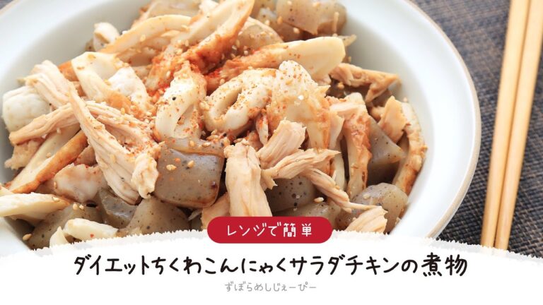 【ズボラ飯】7分で完成★レンジで簡単「ダイエットちくわこんにゃくサラダチキンの煮物」【簡単レシピ・早い・美味しいズボラ飯】
