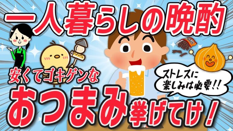 【2ch有益スレ】一人暮らしの晩酌、安くてゴキゲンなおつまみ挙げてけ！【ゆっくり解説】