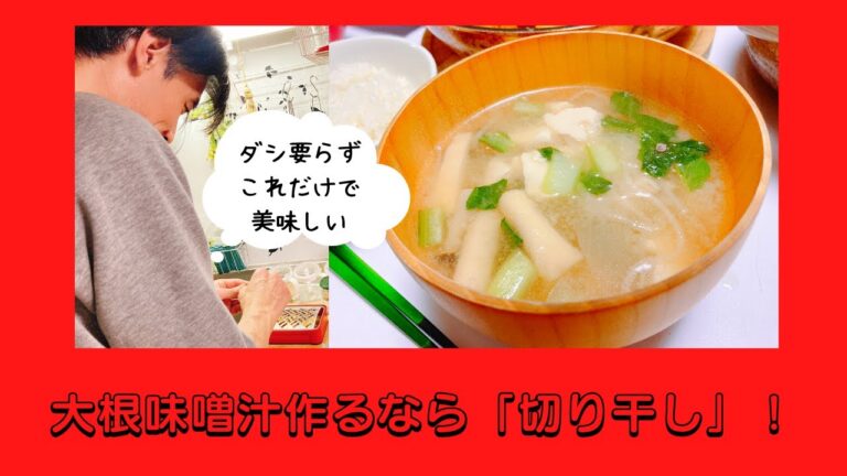 NO 69「夫ご飯」驚くほど美味しくなる！定番の大根味噌汁はこれ使って！