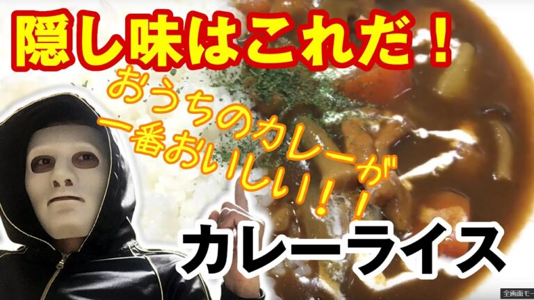 隠し味はこれだ！カレーライス
