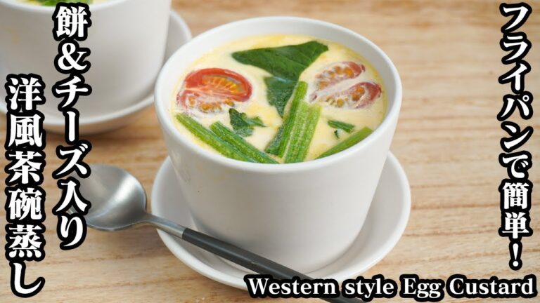 洋風茶碗蒸しの作り方☆フライパンで簡単！柔らか食感の洋風茶碗蒸しです☆なめらかに仕上げるコツもご紹介！-How to make Western style Egg Custard-【料理研究家ゆかり】