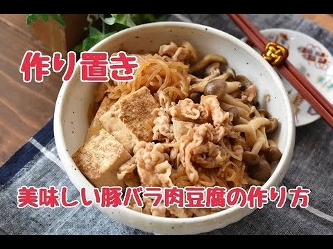 【レシピ・作り置き・主菜】節約食材でもごちそう感あり！豚バラ肉豆腐の作り方