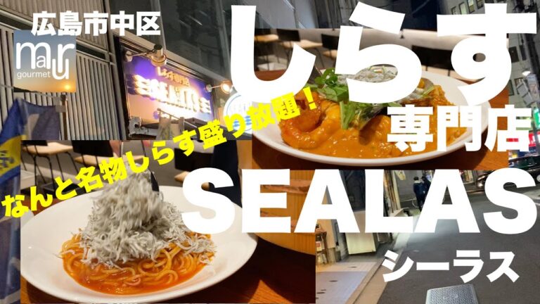 広島市中区鉄砲町【しらす専門店 SEALASシーラス】の名物しらす盛り放題！イタリアンな料理としらすが絶妙！
