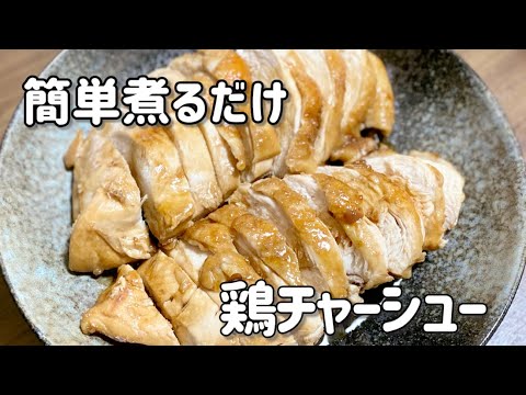 煮るだけ簡単酢鶏チャーシュー／さっぱり鶏むね肉の節約レシピ