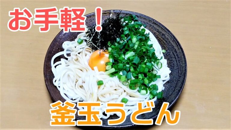 ミツカンの『まぜつゆ釜玉 うどんだし醤油』でお手軽に釜玉うどん！
