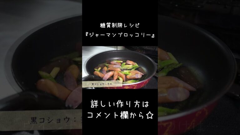 【糖質制限レシピ】ウマすぎ注意！「ジャーマンブロッコリー」 #shorts #ダイエット #ブロッコリー