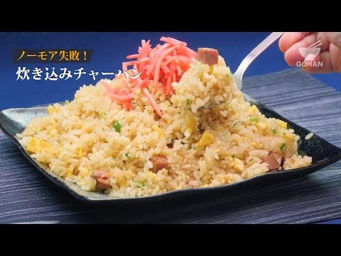 【簡単レシピ】炊飯器で失敗知らず！パラパラチャーハンの作り方 【男飯】