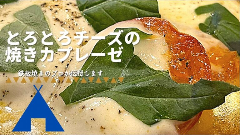 ソロキャンパー必見！！簡単！とろとろチーズの焼きカプレーゼ