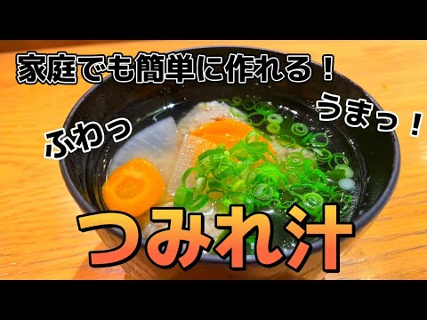 【簡単】家庭で作れる‼️つみれ汁🌟#レシピ動画 #つみれ汁＃簡単料理＃家庭料理