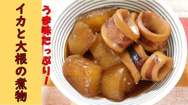 【イカと大根の煮物 Simmered squid and radish】柔らかいイカとジューシーな大根の煮物