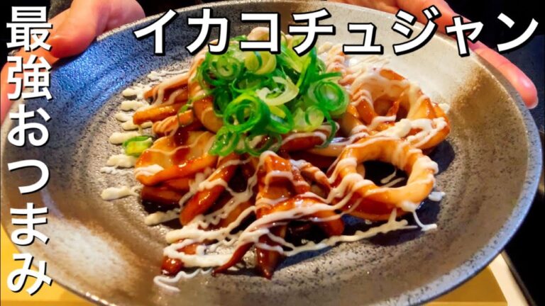 簡単最強おつまみ！イカのコチュジャン炒め【さくっと簡単料理 #704】