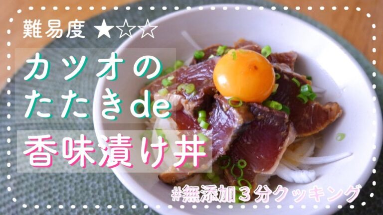 カツオのたたきで香味漬け丼！【漬けるだけ】【ユッケ風】