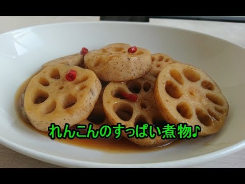 「れんこんレシピ」れんこんとお酢のすっぱい煮物♪