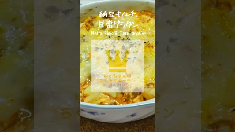簡単でヘルシー！納豆キムチ豆腐グラタン#shorts