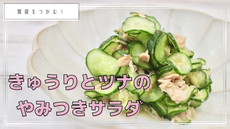 【カンタンレシピ】胃袋をつかむ副菜きゅうりとツナのやみつきサラダ