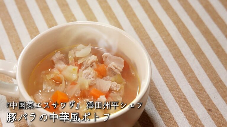 豚バラの中華風ポトフ【中国菜エスサワダ/澤田州平シェフ】