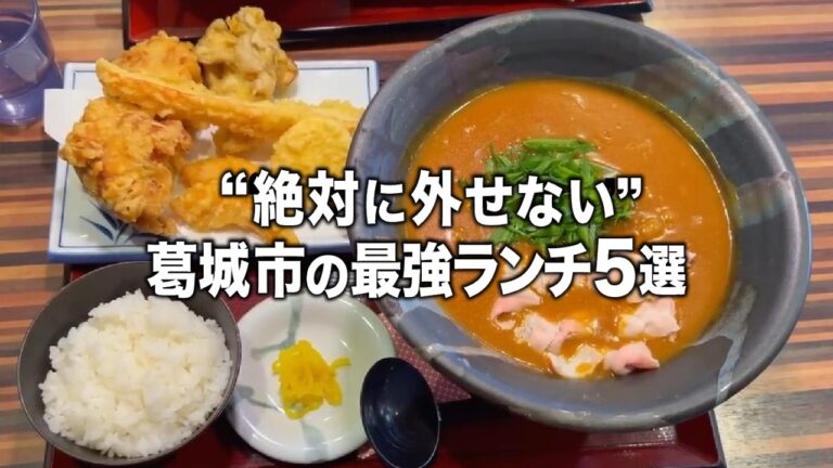 【葛城ランチ】絶対に一度は行きたいコスパ最強のお店5選！