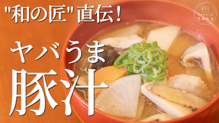 【ヤバうま豚汁】日本料理のプロが直伝！和食の匠・野永喜三夫さんに教わる、簡単でおいしい究極の豚汁レシピ｜ちゃちゃっとちゃんと vol.1