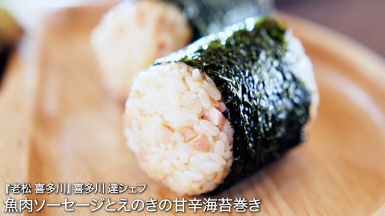 魚肉ソーセージとえのきの甘辛海苔巻き【老松 喜多川/喜多川 達シェフ】