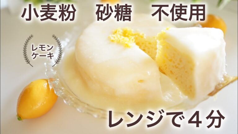 糖質オフ　ふわふわレモンケーキ　小麦粉　砂糖　不使用【糖質制限ダイエット】 Low Carb　レンジで４分　簡単