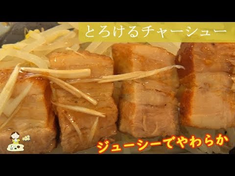 [レシピ動画] 圧力鍋で【とろとろチャーシュー】簡単なのに本格派！とろけてジューシーな絶品チャーシューをどうぞ♪ 料理 レシピ 簡単