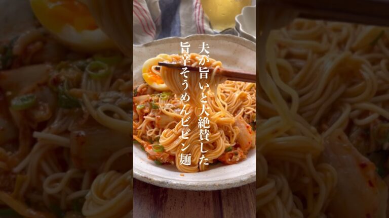 旨辛そうめんビビン麺👩🏻‍🍳 #そうめんレシピ #そうめんアレンジ #簡単レシピ #時短レシピ #節約レシピ#shorts #short