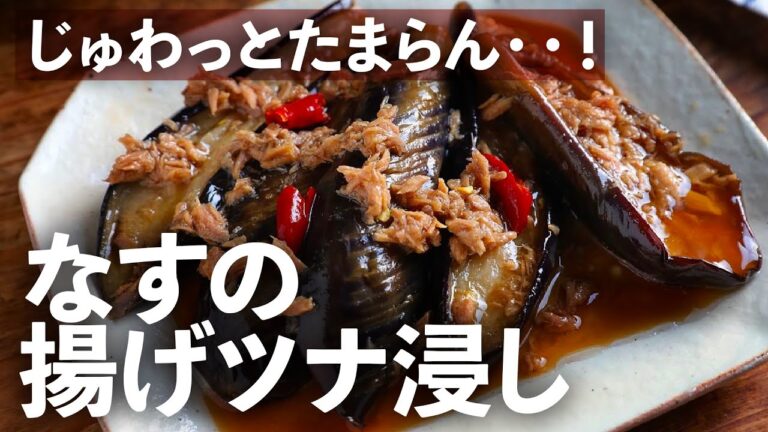 口の中に美味しさ広がる…!!ジューシーな「なす揚げ浸し」【ツナ缶を使って簡単レシピ付き】