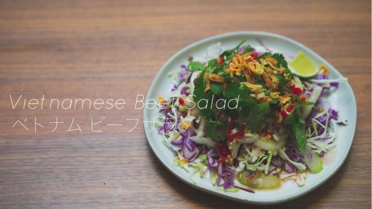 【ダイエットにおすすめ】ベトナム ビーフサラダ　Vietnamese Beef Salad