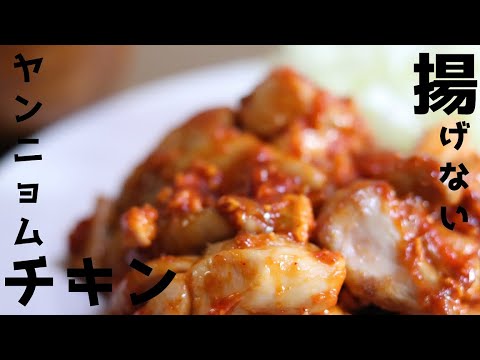 【韓国料理】ヤンニョムチキンが下味必要なしで揚げずに簡単にできる！