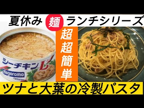【レンジで超超簡単！ツナと大葉の冷製パスタ！サッパリ感最高！】と、ミッキーの声マネしたい家族
