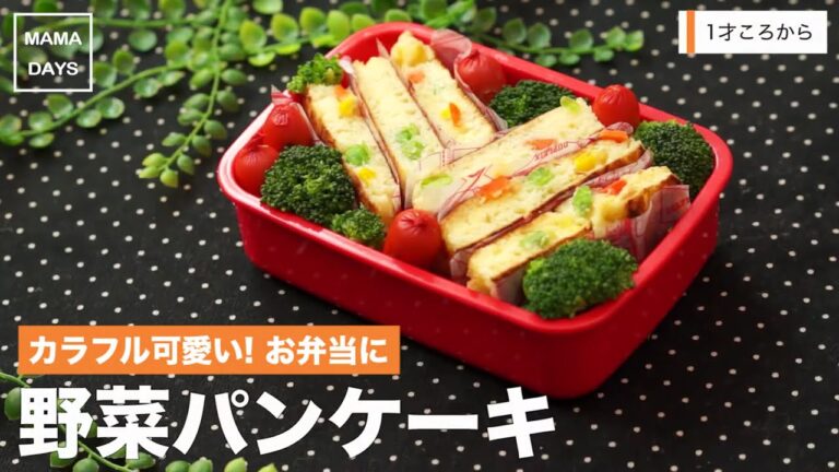 [離乳食完了期 1才から]カラフル可愛い! お弁当に 野菜パンケーキ｜ママ 赤ちゃん 初めてでも簡単レシピ 作り方 recipe