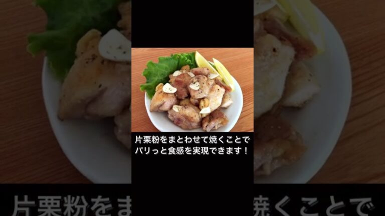 居酒屋風ガーリックパリパリチキン