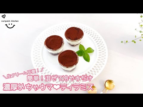 ＼生クリーム不要！／簡単‼︎混ぜて冷やすだけ！濃厚めちゃウマ♡ティラミス