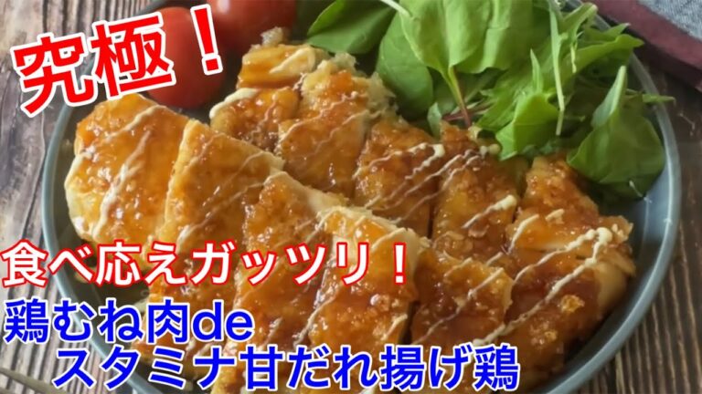 鶏むね肉deスタミナ甘だれ揚げ鶏【節約ごはん おうちごはん おかず 料理 レシピ 簡単レシピ 今日のごはん 作り置き】