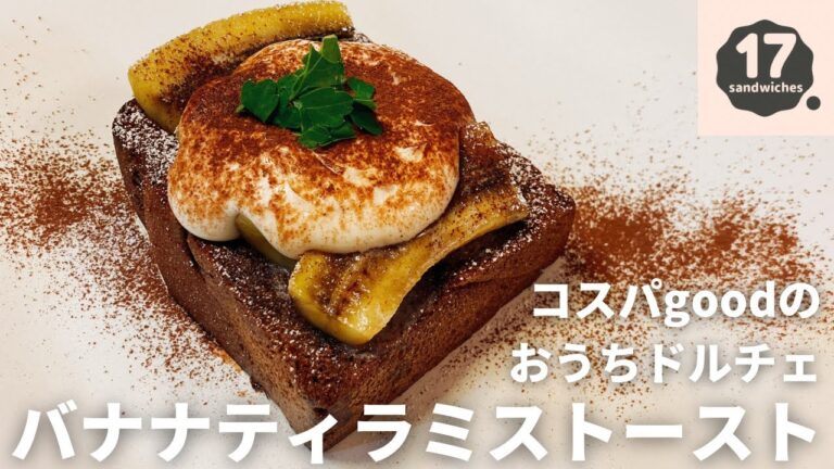 【17サンド】バナナティラミストースト【おうちドルチェ】