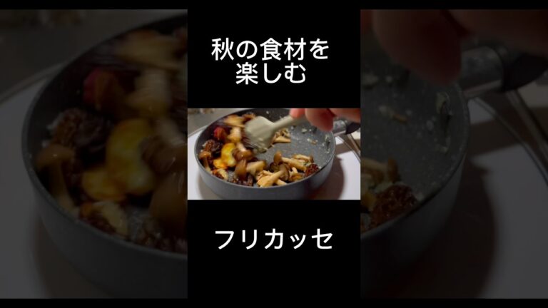 秋野菜のフリカッセ#shorts #cooking#料理#フランス料理#レシピ