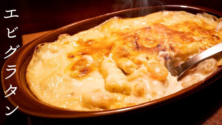 濃厚クリーミーなソースと焼けたチーズが融合！絶品エビグラタン