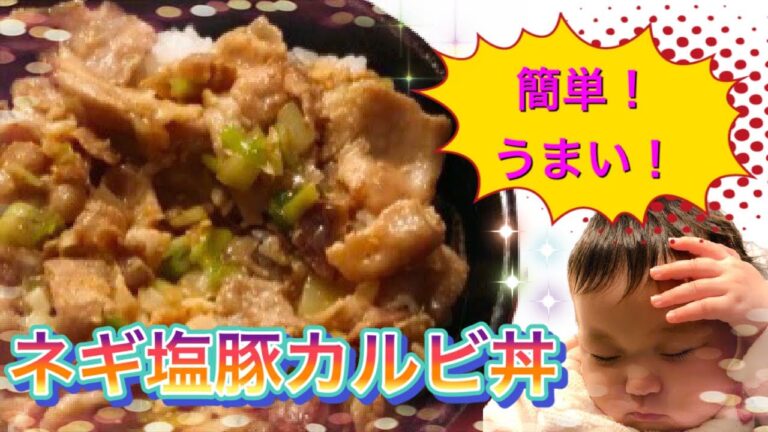 ネギ塩豚カルビ丼🍚　簡単　美味しい