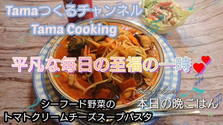 シーフード野菜のトマトクリームチーズスープパスタ(*≧∀≦*)一週間まとめ買い食材でつくる‼️平凡な毎日の至福の一時💕本日の晩ごはん🌃🍴