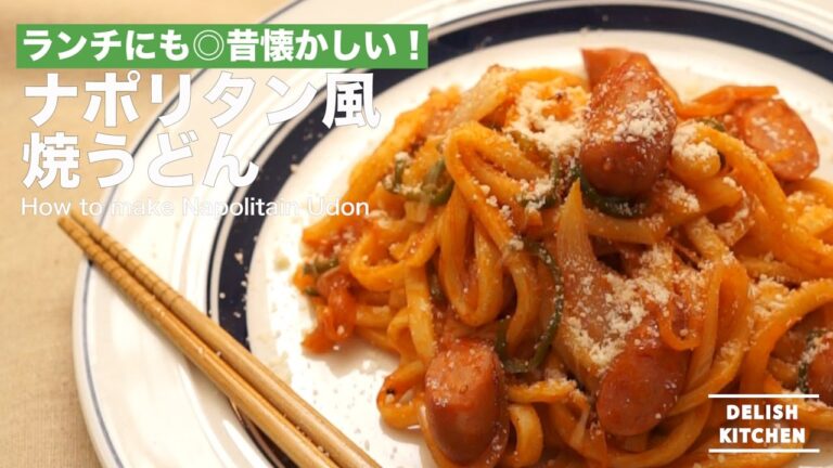 ランチにも◎昔懐かしい！ナポリタン風焼うどんの作り方 ｜ How to make Napolitain Udon