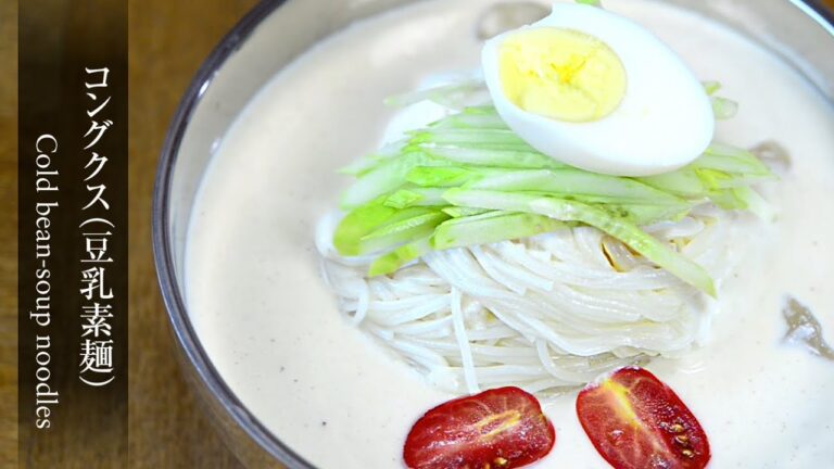 【コングクス】（豆乳そうめん）冷たい大豆の濃厚スープに素麺がよく合う。「夏の麺」シリーズ、第5弾！